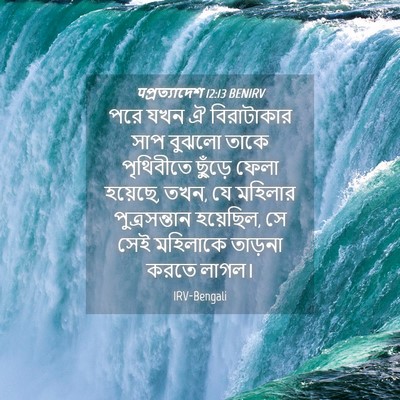 Picture 04 - पপ্রত্যাদেশ 12:13 BENIRV - পরে যখন ঐ - Bible Verse Picture