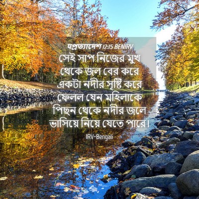Picture 04 - पপ্রত্যাদেশ 12:15 BENIRV - সেই সাপ নিজের মুখ - Bible Verse Picture