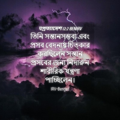 Picture 04 - पপ্রত্যাদেশ 12:2 BENIRV - তিনি সন্তানসম্ভবা - Bible Verse Picture