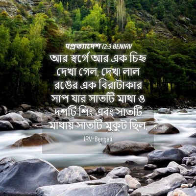 Picture 04 - पপ্রত্যাদেশ 12:3 BENIRV - আর স্বর্গে আর এক - Bible Verse Picture