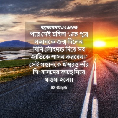 Picture 04 - पপ্রত্যাদেশ 12:5 BENIRV - পরে সেই মহিলা “এক - Bible Verse Picture