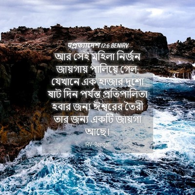 Picture 04 - पপ্রত্যাদেশ 12:6 BENIRV - আর সেই মহিলা - Bible Verse Picture
