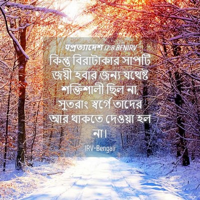 Picture 04 - पপ্রত্যাদেশ 12:8 BENIRV - কিন্তু বিরাটাকার - Bible Verse Picture
