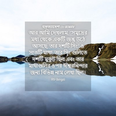 Picture 04 - पপ্রত্যাদেশ 13:1 BENIRV - আর আমি দেখলাম, - Bible Verse Picture
