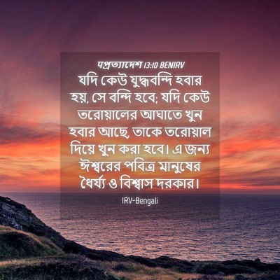Picture 04 - पপ্রত্যাদেশ 13:10 BENIRV - যদি কেউ - Bible Verse Picture