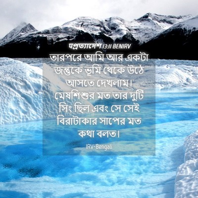 Picture 04 - पপ্রত্যাদেশ 13:11 BENIRV - তারপরে আমি আর একটা - Bible Verse Picture