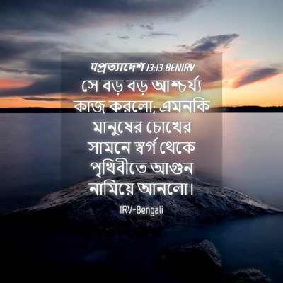 Picture 04 - पপ্রত্যাদেশ 13:13 BENIRV - সে বড় বড় - Bible Verse Picture