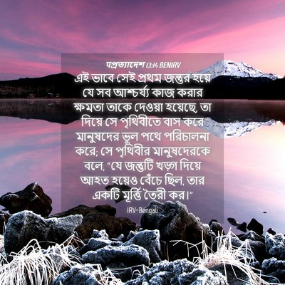 Picture 04 - पপ্রত্যাদেশ 13:14 BENIRV - এই ভাবে সেই প্রথম - Bible Verse Picture