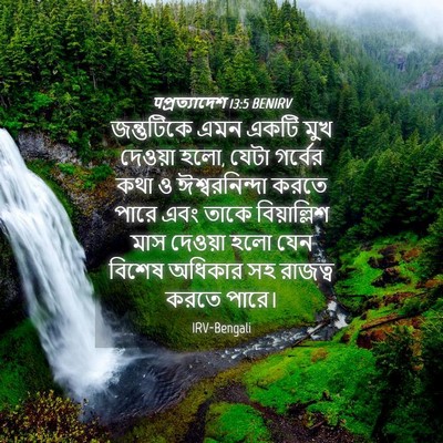 Picture 04 - पপ্রত্যাদেশ 13:5 BENIRV - জন্তুটিকে এমন - Bible Verse Picture
