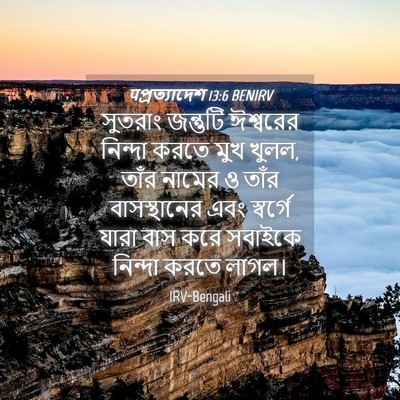 Picture 04 - पপ্রত্যাদেশ 13:6 BENIRV - সুতরাং জন্তুটি - Bible Verse Picture