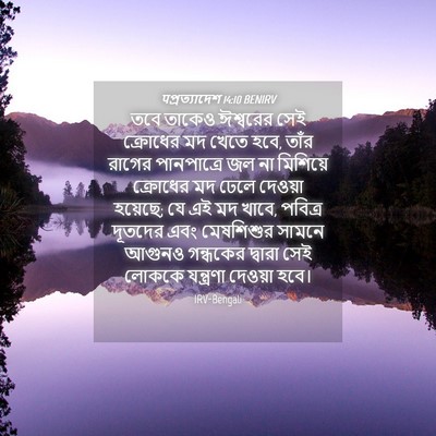 Picture 04 - पপ্রত্যাদেশ 14:10 BENIRV - তবে তাকেও ঈশ্বরের - Bible Verse Picture