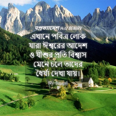 Picture 04 - पপ্রত্যাদেশ 14:12 BENIRV - এখানে পবিত্র লোক - Bible Verse Picture
