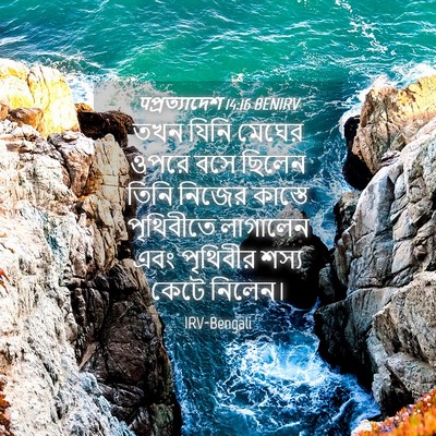 Picture 04 - पপ্রত্যাদেশ 14:16 BENIRV - তখন যিনি মেঘের - Bible Verse Picture