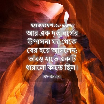 Picture 04 - पপ্রত্যাদেশ 14:17 BENIRV - আর এক দূত স্বর্গের - Bible Verse Picture