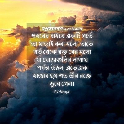 Picture 04 - पপ্রত্যাদেশ 14:20 BENIRV - শহরের বাইরে একটি - Bible Verse Picture