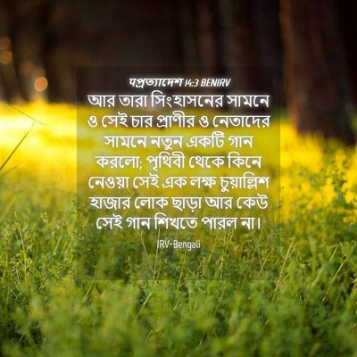 Picture 04 - पপ্রত্যাদেশ 14:3 BENIRV - আর তারা সিংহাসনের - Bible Verse Picture