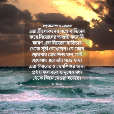 Picture 04 - पপ্রত্যাদেশ 14:4 BENIRV - এরা স্ত্রীলোকদের - Bible Verse Picture