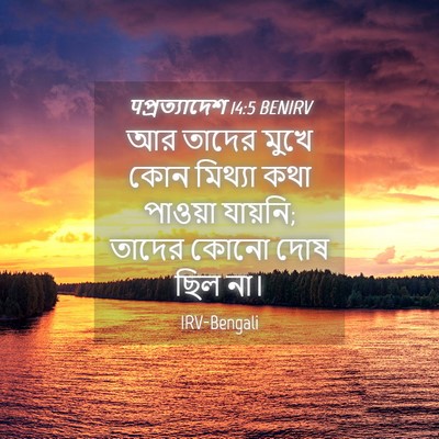 Picture 04 - पপ্রত্যাদেশ 14:5 BENIRV - আর তাদের মুখে কোন - Bible Verse Picture