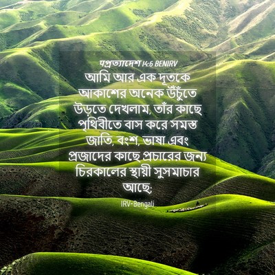 Picture 04 - पপ্রত্যাদেশ 14:6 BENIRV - আমি আর এক দূতকে - Bible Verse Picture