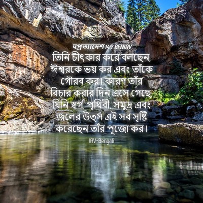 Picture 04 - पপ্রত্যাদেশ 14:7 BENIRV - তিনি চীৎকার করে - Bible Verse Picture