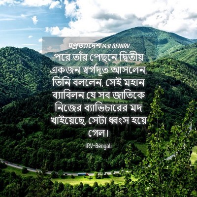 Picture 04 - पপ্রত্যাদেশ 14:8 BENIRV - পরে তাঁর পেছনে - Bible Verse Picture
