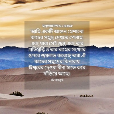 Picture 04 - पপ্রত্যাদেশ 15:2 BENIRV - আমি একটি আগুন - Bible Verse Picture