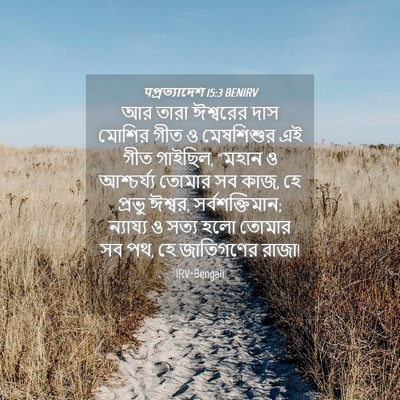 Picture 04 - पপ্রত্যাদেশ 15:3 BENIRV - আর তারা ঈশ্বরের - Bible Verse Picture