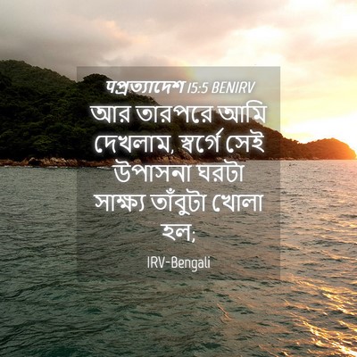 Picture 04 - पপ্রত্যাদেশ 15:5 BENIRV - আর তারপরে আমি - Bible Verse Picture
