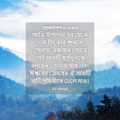 Picture 04 - पপ্রত্যাদেশ 16:1 BENIRV - আমি উপাসনা ঘর থেকে - Bible Verse Picture