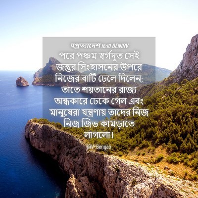 Picture 04 - पপ্রত্যাদেশ 16:10 BENIRV - পরে পঞ্চম - Bible Verse Picture