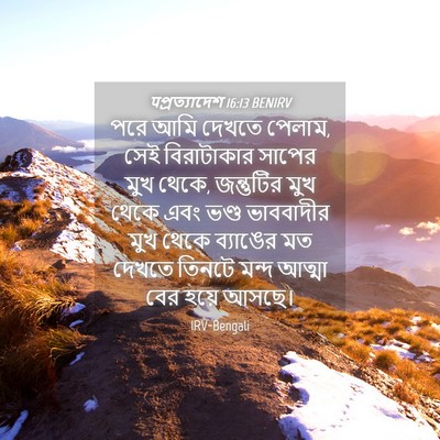 Picture 04 - पপ্রত্যাদেশ 16:13 BENIRV - পরে আমি দেখতে - Bible Verse Picture