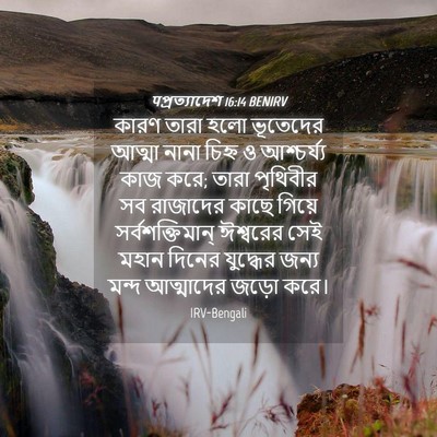 Picture 04 - पপ্রত্যাদেশ 16:14 BENIRV - কারণ তারা হলো - Bible Verse Picture