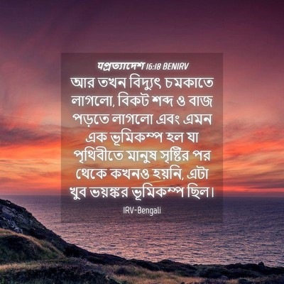 Picture 04 - पপ্রত্যাদেশ 16:18 BENIRV - আর তখন বিদ্যুৎ - Bible Verse Picture