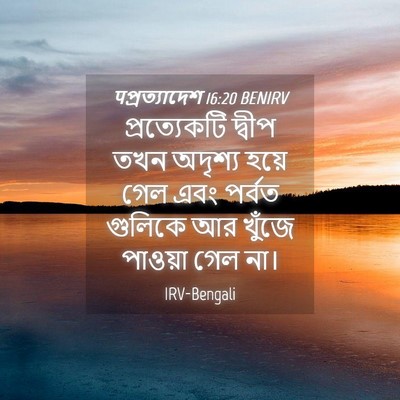 Picture 04 - पপ্রত্যাদেশ 16:20 BENIRV - প্রত্যেকটি দ্বীপ - Bible Verse Picture