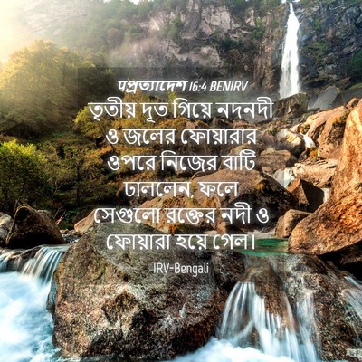 Picture 04 - पপ্রত্যাদেশ 16:4 BENIRV - তৃতীয় দূত গিয়ে - Bible Verse Picture