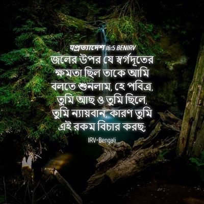 Picture 04 - पপ্রত্যাদেশ 16:5 BENIRV - জলের উপর যে - Bible Verse Picture