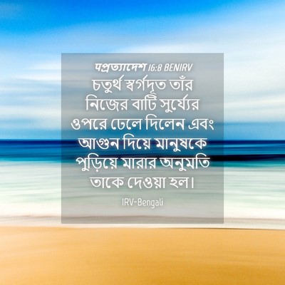 Picture 04 - पপ্রত্যাদেশ 16:8 BENIRV - চতুর্থ স্বর্গদূত - Bible Verse Picture