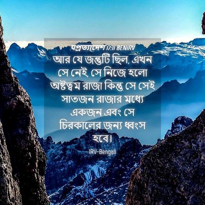 Picture 04 - पপ্রত্যাদেশ 17:11 BENIRV - আর যে জন্তুটি ছিল, - Bible Verse Picture