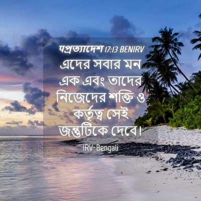 Picture 04 - पপ্রত্যাদেশ 17:13 BENIRV - এদের সবার মন এক এবং - Bible Verse Picture