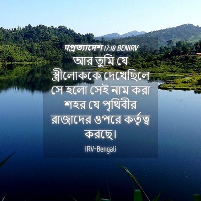 Picture 04 - पপ্রত্যাদেশ 17:18 BENIRV - আর তুমি যে - Bible Verse Picture