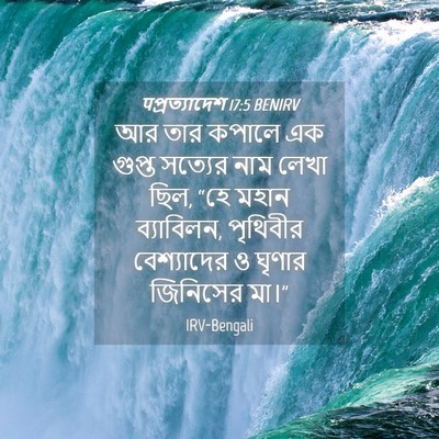 Picture 04 - पপ্রত্যাদেশ 17:5 BENIRV - আর তার কপালে এক - Bible Verse Picture