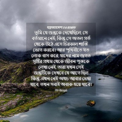 Picture 04 - पপ্রত্যাদেশ 17:8 BENIRV - তুমি যে জন্তুকে - Bible Verse Picture