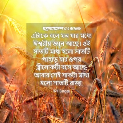 Picture 04 - पপ্রত্যাদেশ 17:9 BENIRV - এটাকে বলে মন যার - Bible Verse Picture
