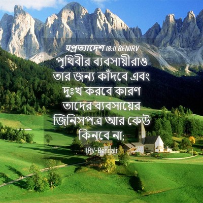 Picture 04 - पপ্রত্যাদেশ 18:11 BENIRV - পৃথিবীর - Bible Verse Picture