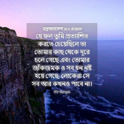 Picture 04 - पপ্রত্যাদেশ 18:14 BENIRV - যে ফল তুমি - Bible Verse Picture