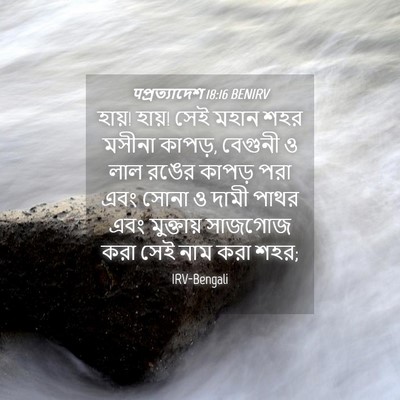 Picture 04 - पপ্রত্যাদেশ 18:16 BENIRV - হায়! হায়! সেই - Bible Verse Picture