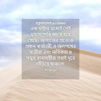 Picture 04 - पপ্রত্যাদেশ 18:17 BENIRV - এক ঘন্টার মধ্যেই - Bible Verse Picture