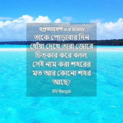 Picture 04 - पপ্রত্যাদেশ 18:18 BENIRV - তাকে পোড়াবার দিন - Bible Verse Picture