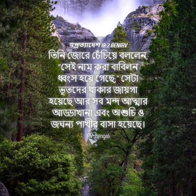 Picture 04 - पপ্রত্যাদেশ 18:2 BENIRV - তিনি জোরে - Bible Verse Picture