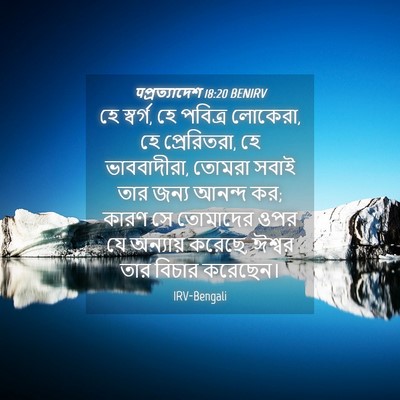 Picture 04 - पপ্রত্যাদেশ 18:20 BENIRV - হে স্বর্গ, হে - Bible Verse Picture